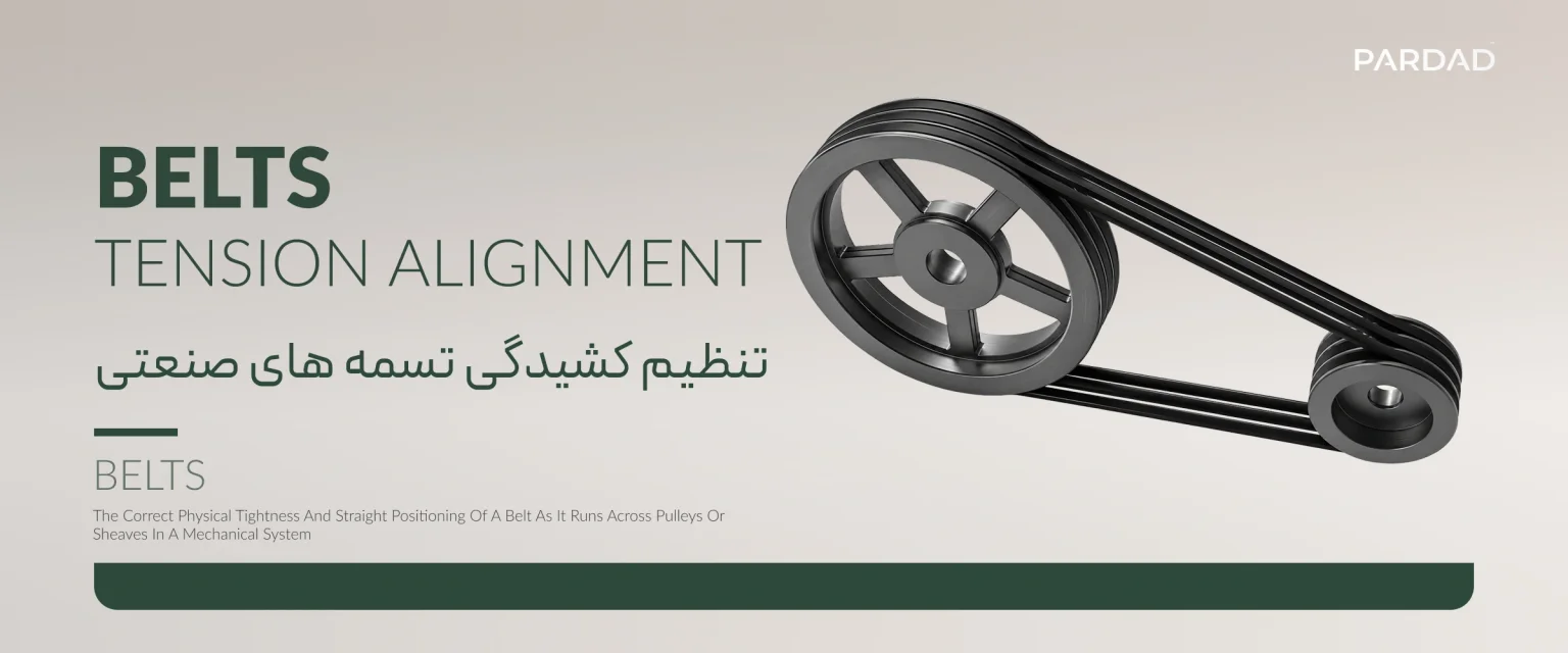 تنظیم کشش تسمه و همراستایی پولی | راهنمای صنعتی تنظیم کشش تسمه و همراستایی پولی | راهنمای صنعتی