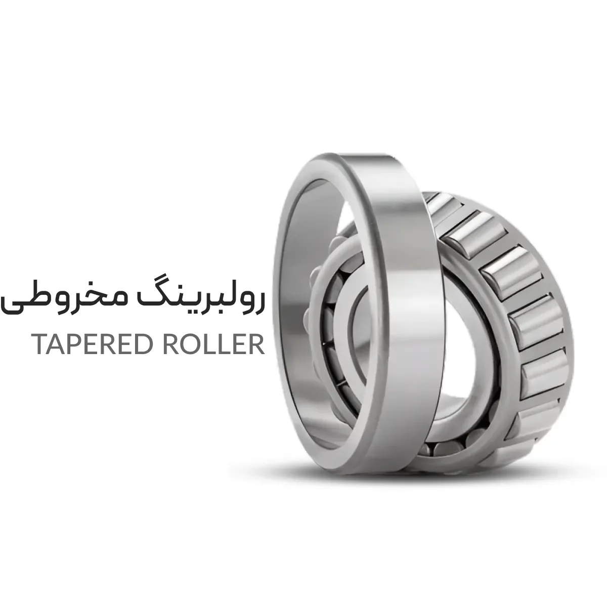 رولبرینگ مخروطی رولبرینگ مخروطی