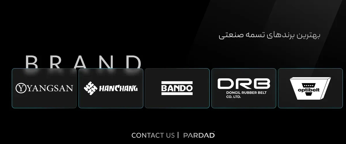 بررسی بهترین برند تسمه صنعتی بررسی بهترین برند تسمه صنعتی