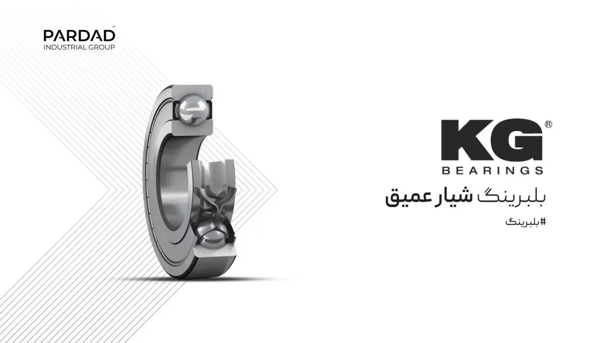 بلبرینگ شیار عمیق KG