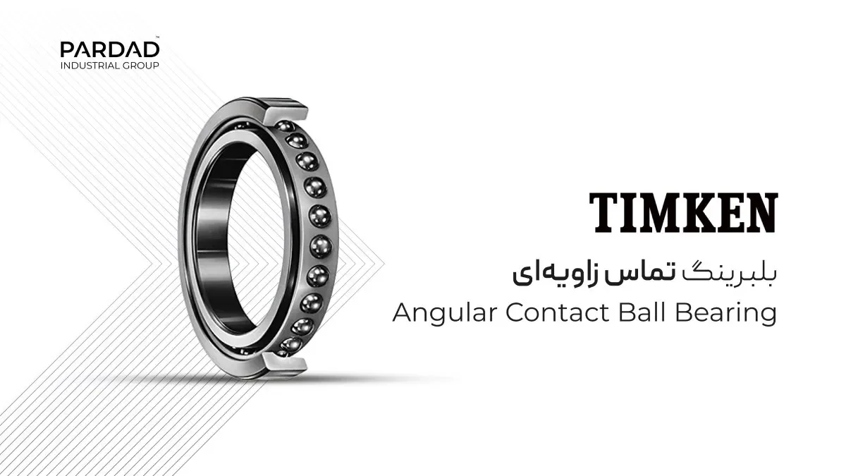  بلبرینگ تماس زاویه&zwnj; ای Timken