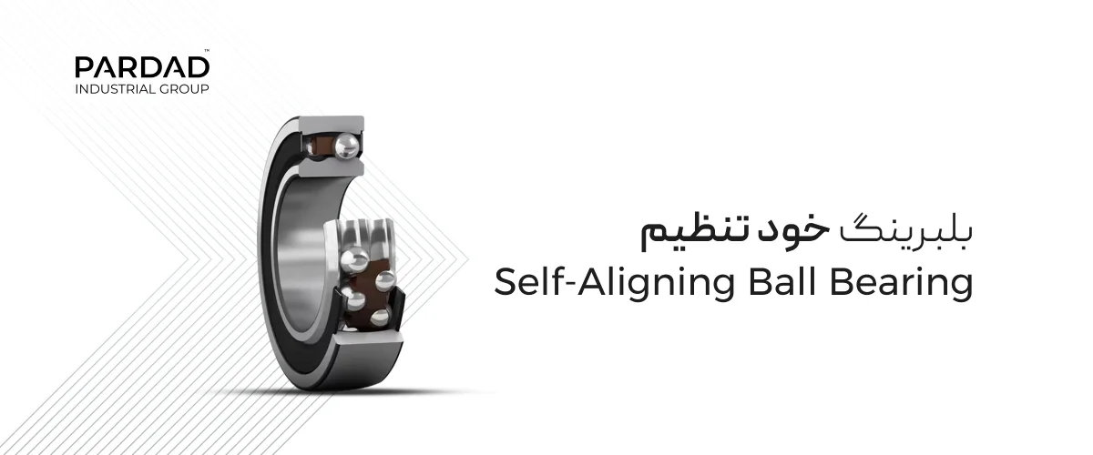 بلبرینگ خود تنظیم