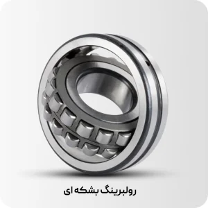 رولبرینگ بشکه ای 