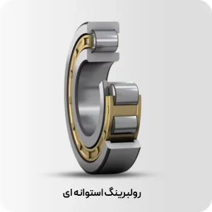 رولبرینگ استوانه ای 