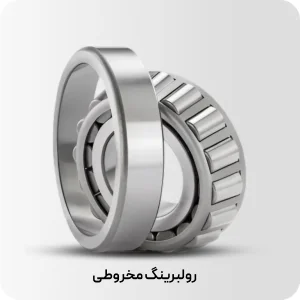 رولبرینگ مخروطی