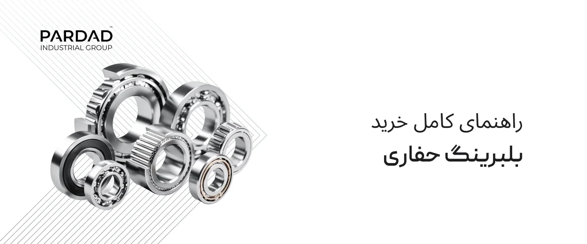 راهنمای کامل خرید بلبرینگ حفاری یا بلبرینگ معدن راهنمای کامل خرید بلبرینگ حفاری یا بلبرینگ معدن