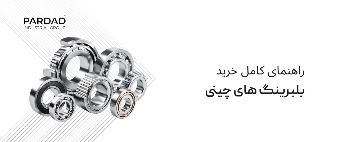 بلبرینگ چینی بلبرینگ چینی