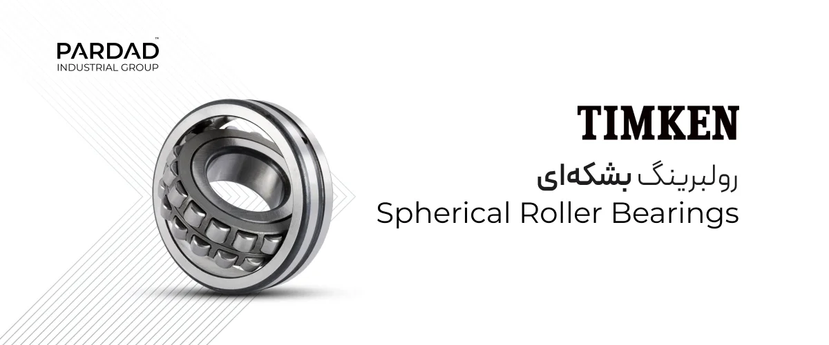 رولبرینگ بشکه&zwnj;ای Timken