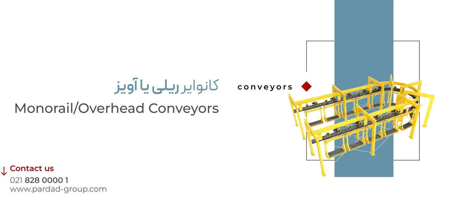 Overhead- Monorail-Conveyor کانوایر ریلی  یا آویز
