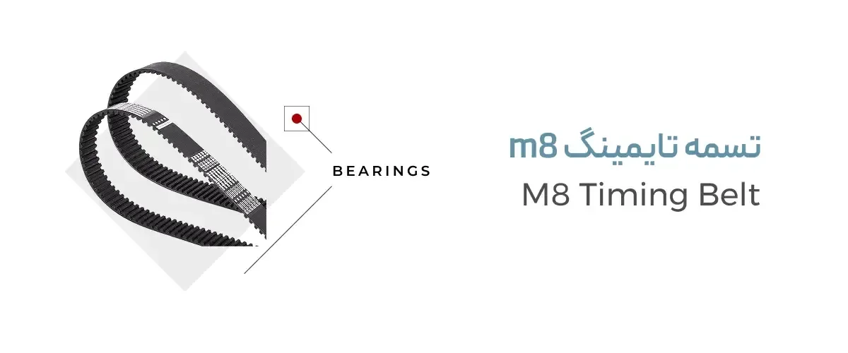 تسمه تایمینگ m8