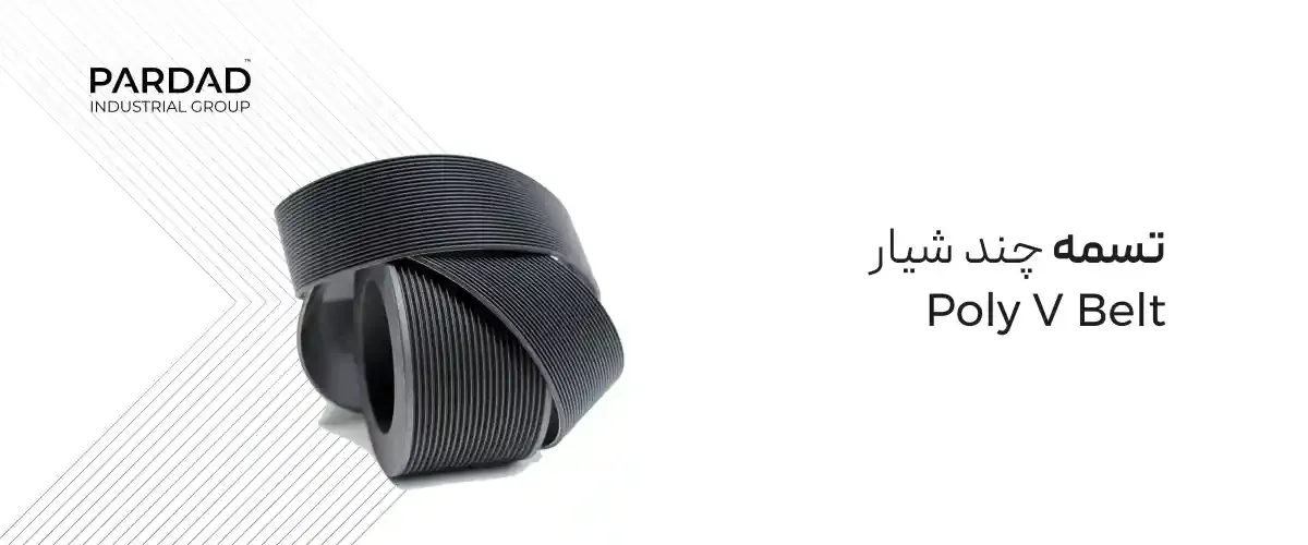 تسمه چند شیار 