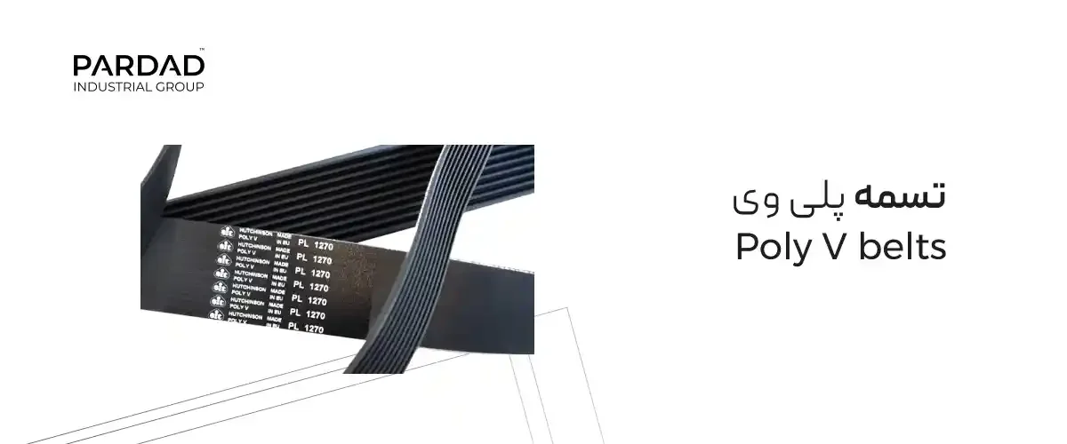 تسمه پلی وی