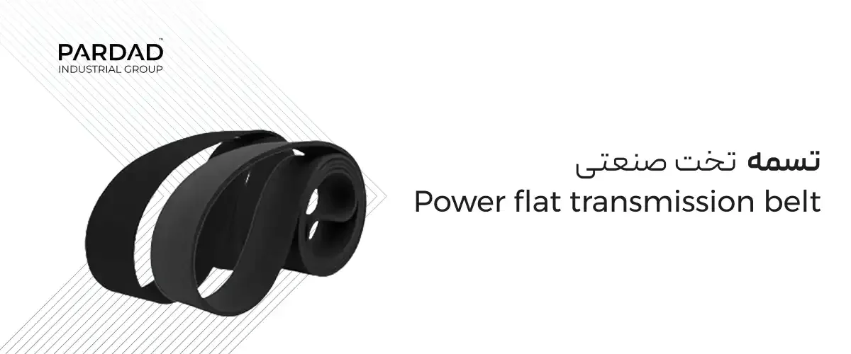 تسمه تخت صنعتی تسمه تخت صنعتی