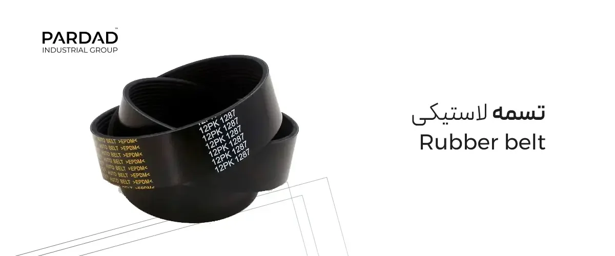 تسمه تخت لاستیکی تسمه تخت لاستیکی