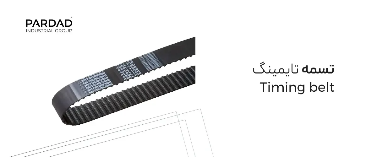 تسمه تایمینگ تخت تسمه تایمینگ تخت