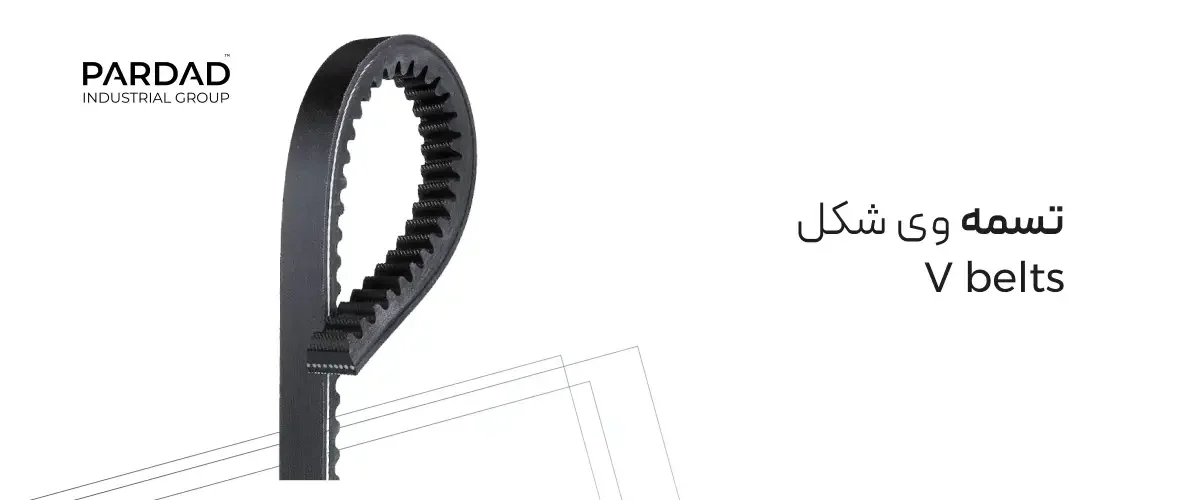 تسمه وی شکل تسمه وی شکل