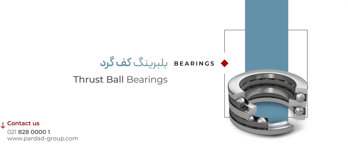 بلبرینگ کف&zwnj; گرد
