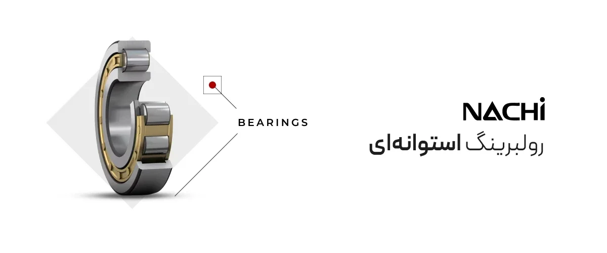 رولبرینگ استوانه&zwnj;ای nachi