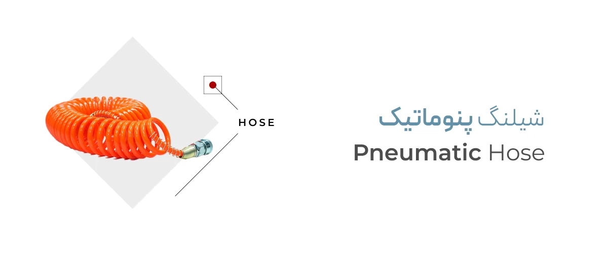 شیلنگ پنوماتیک