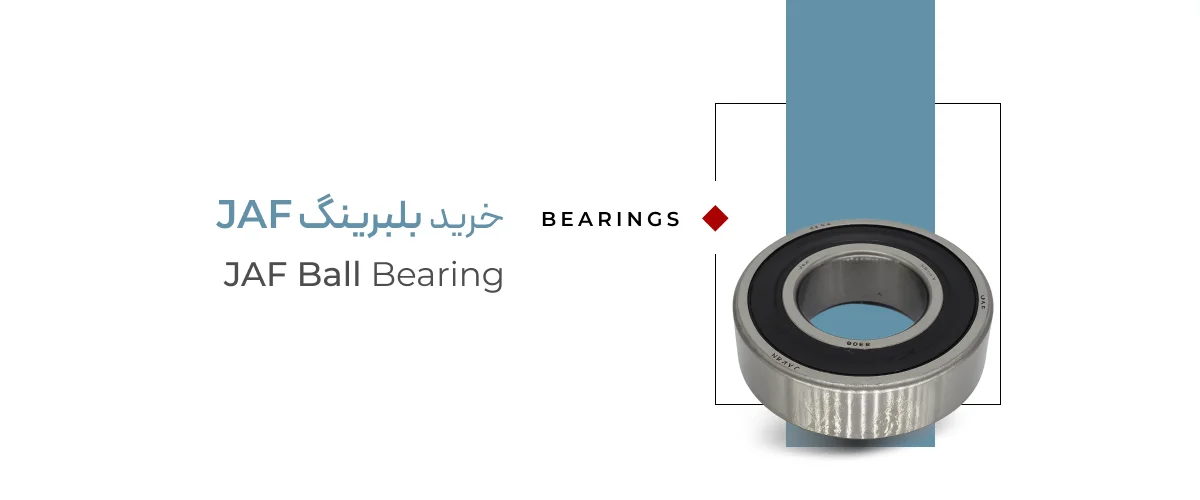 خرید بلبرینگ JAF (جاف) خرید بلبرینگ JAF (جاف)