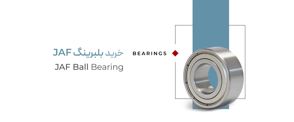 خرید بلبرینگ JAF (جاف) خرید بلبرینگ JAF (جاف)