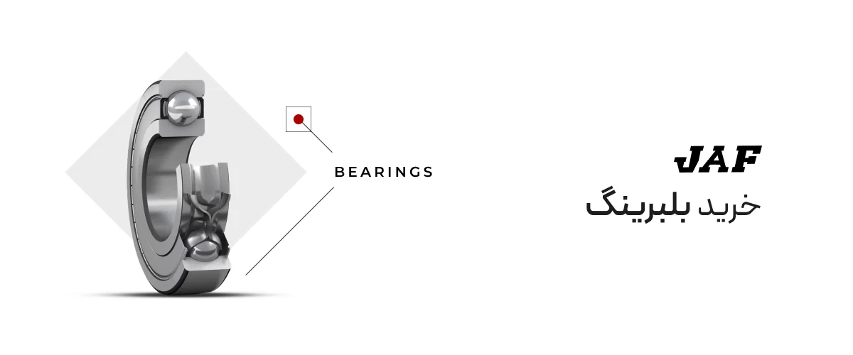 خرید بلبرینگ JAF (جاف) خرید بلبرینگ JAF (جاف)