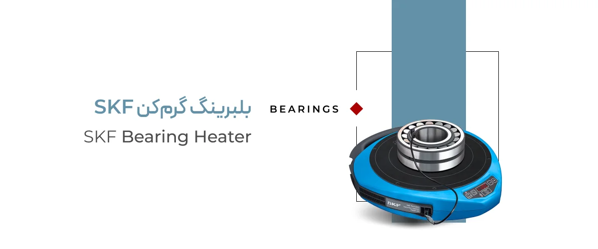 خرید بلبرینگ گرم کن skf