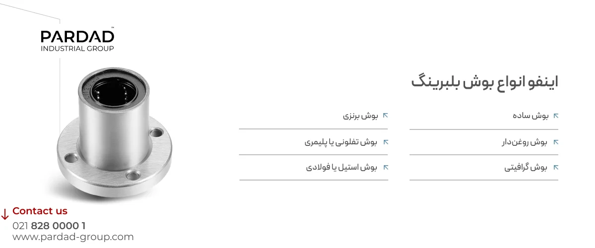 راهنمای خرید بوش بلبرینگ (چاکنت) |معرفی برندهای معتبر