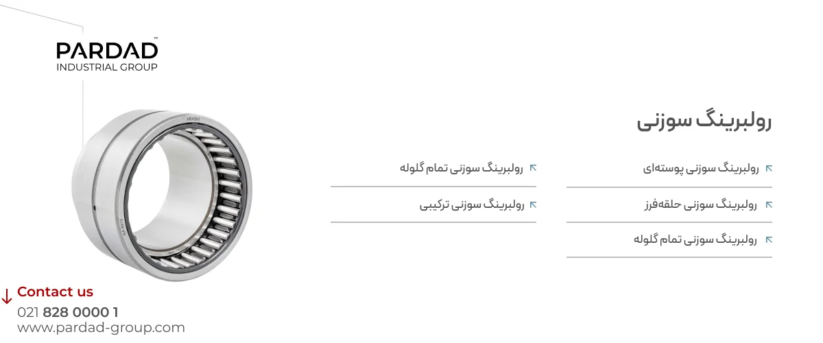 خرید رولبرینگ سوزنی با ضمانت اصالت و قیمت مناسب