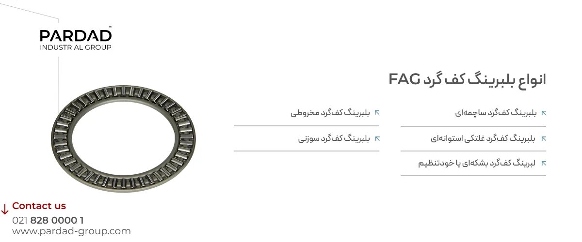 خرید بلبرینگ کف گرد FAG