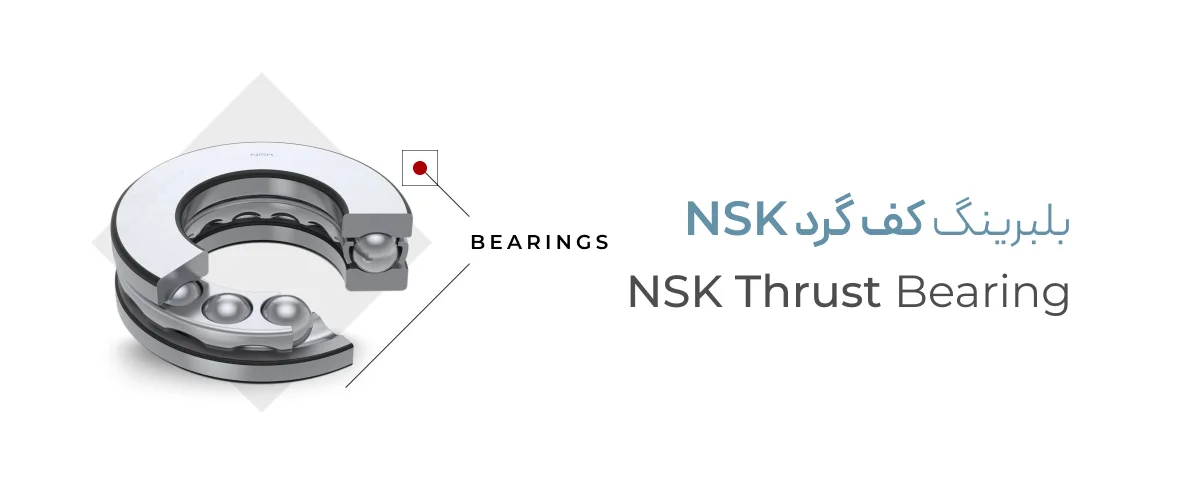 خرید بلبرینگ کف گرد NSK اصل ژاپن
