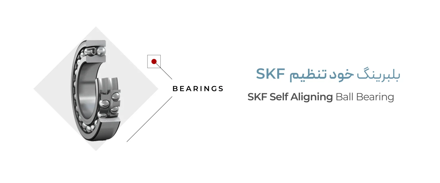 بلبرینگ خود تنظیم SKF