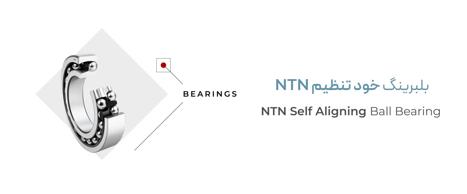 خرید بلبرینگ خود تنظیم NTN اصل ژاپن
