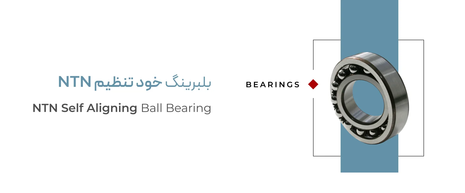 خرید بلبرینگ خود تنظیم NTN اصل ژاپن