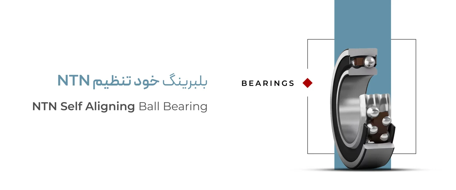 خرید بلبرینگ خود تنظیم NTN اصل ژاپن