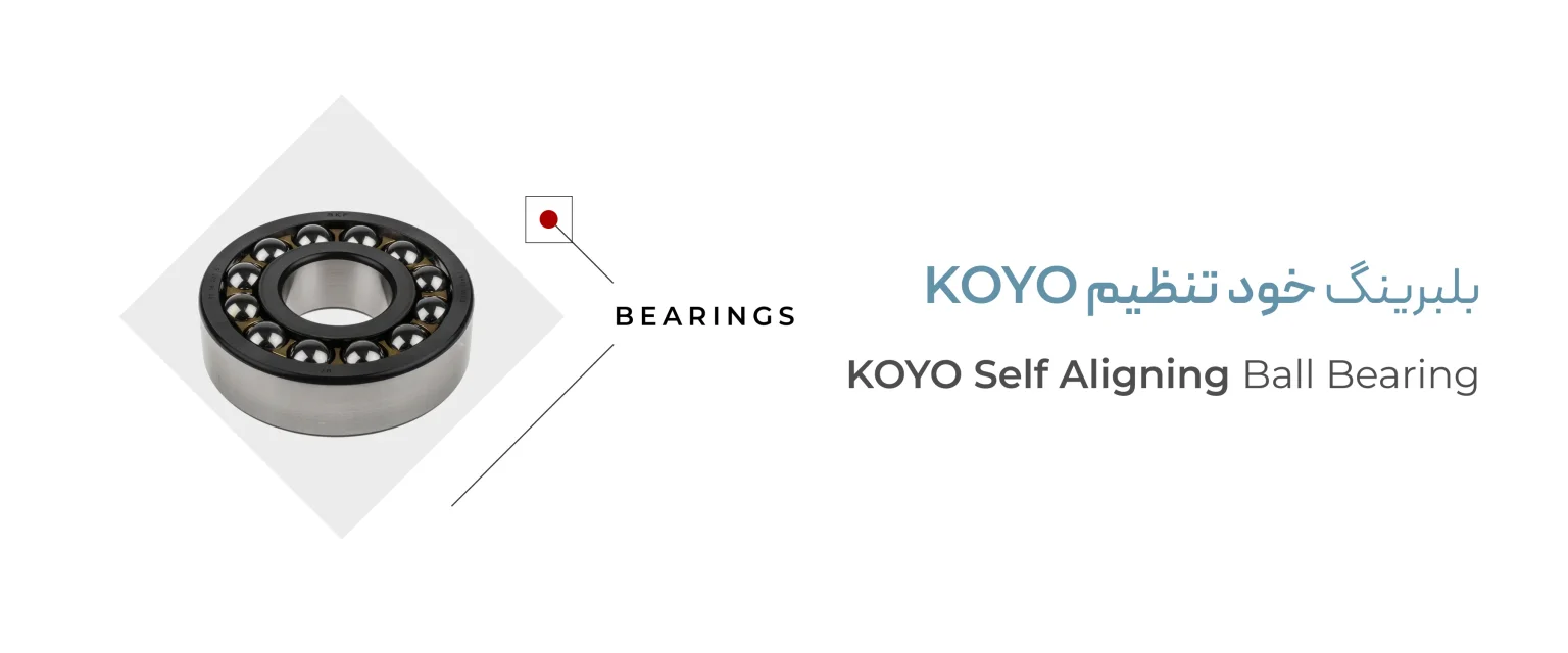 بلبرینگ خود تنظیم Koyo بلبرینگ خود تنظیم Koyo