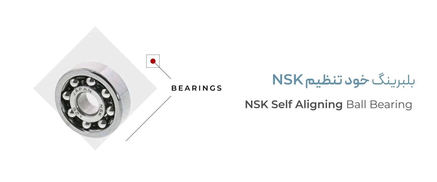 بلبرینگ خود تنظیم NSK بلبرینگ خود تنظیم NSK