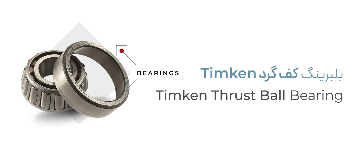 خرید بلبرینگ کف گرد Timken اصل آمریکا