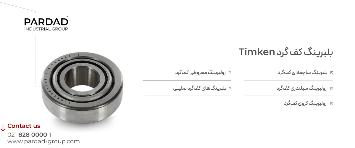 خرید بلبرینگ کف گرد Timken اصل آمریکا