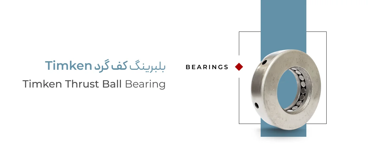 خرید بلبرینگ کف گرد Timken اصل آمریکا