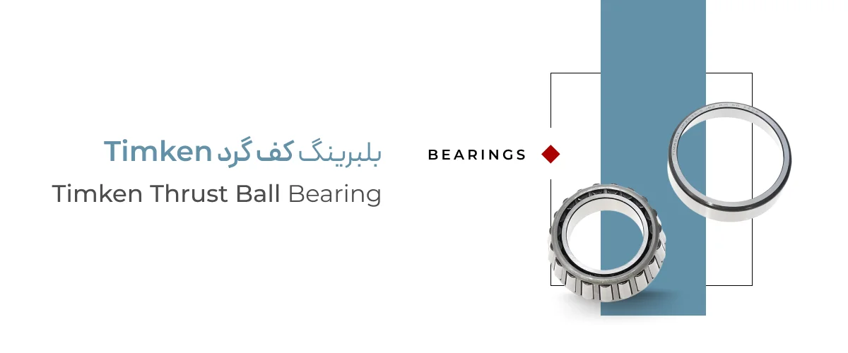 خرید بلبرینگ کف گرد Timken
