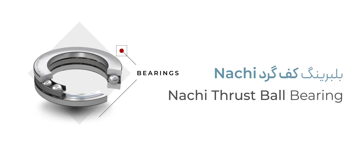 خرید بلبرینگ کف گرد Nachi