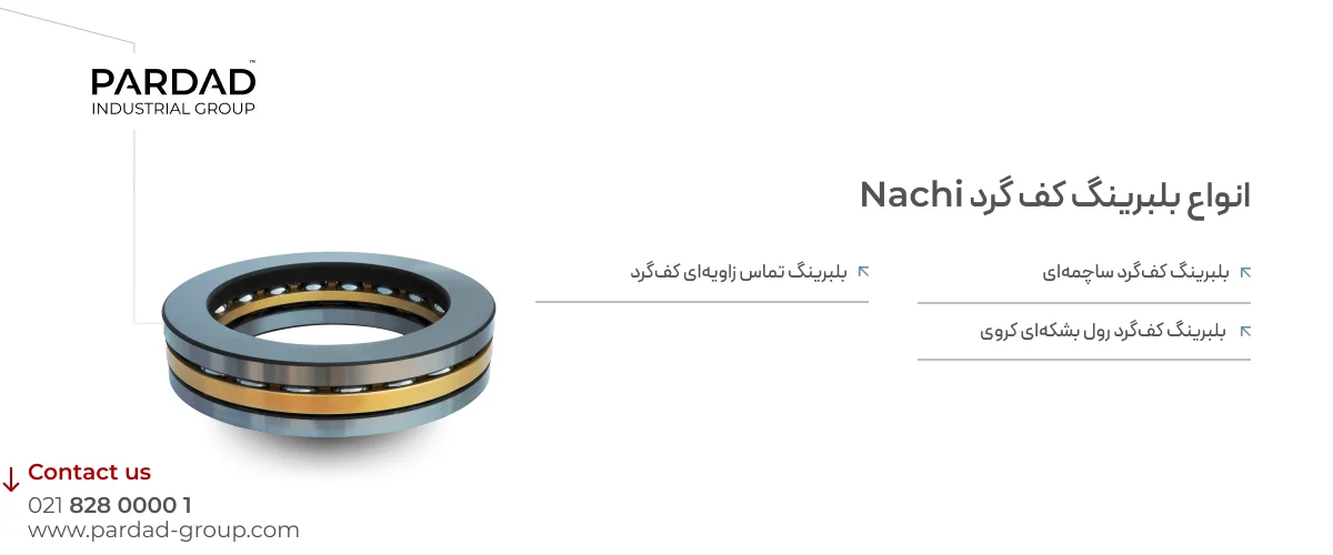 بلبرینگ کف گرد ناچی