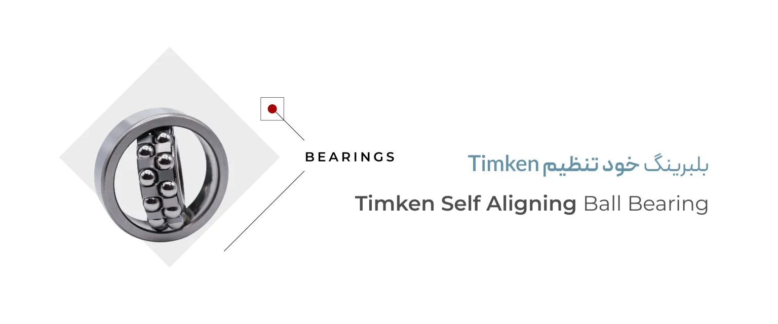 بلبرینگ خود تنظیم Timken