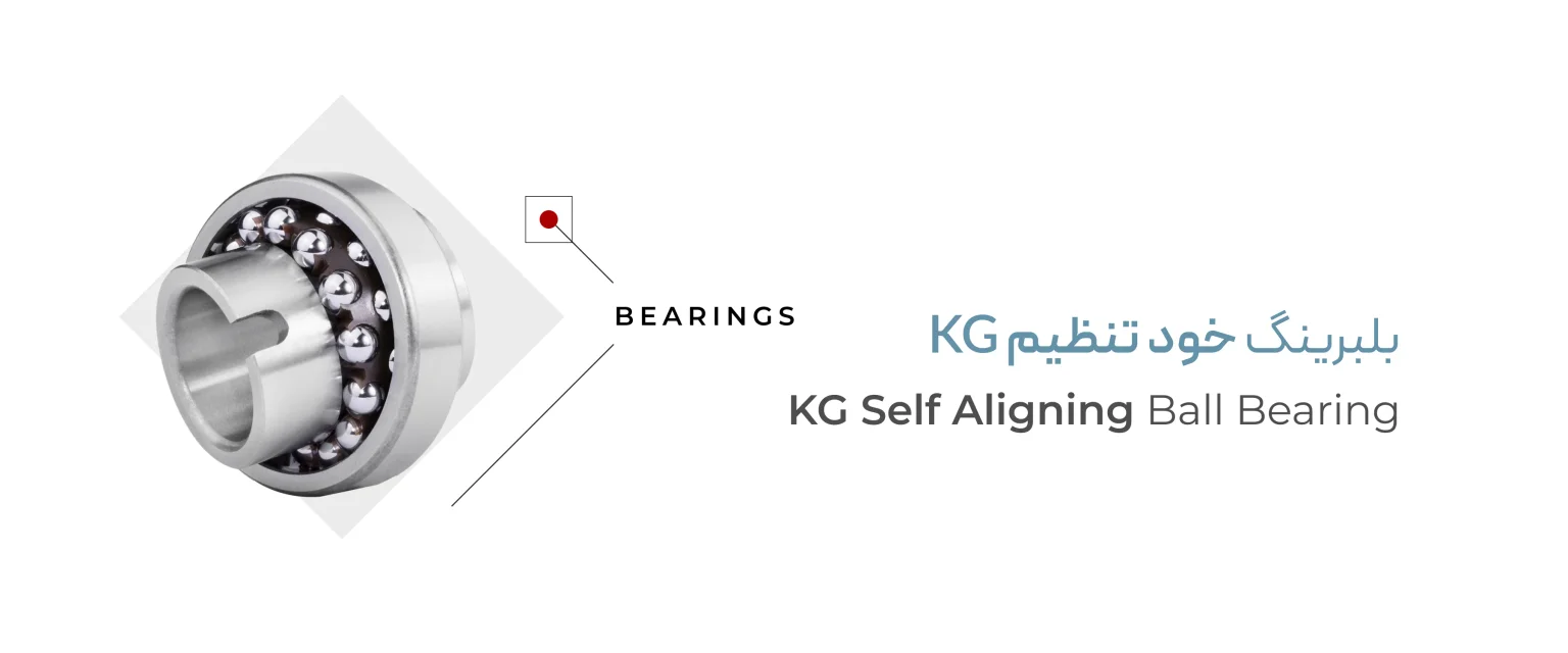 خرید بلبرینگ خود تنظیم KG اصل با ضمانت کیفیت