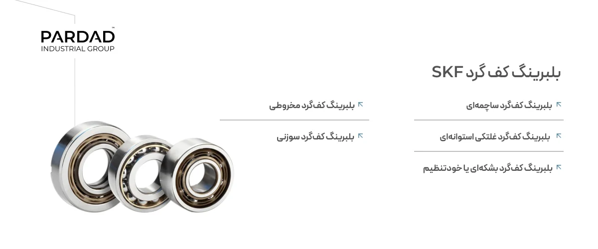 بلبرینگ کف گرد SKF بلبرینگ کف گرد SKF