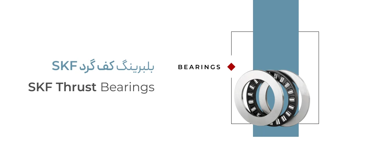 بلبرینگ کف گرد skf بلبرینگ کف گرد skf
