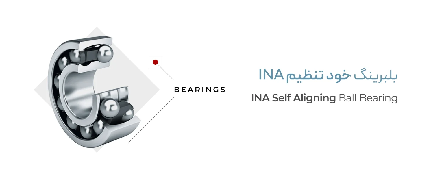 خرید بلبرینگ خود تنظیم INA اصل آلمان