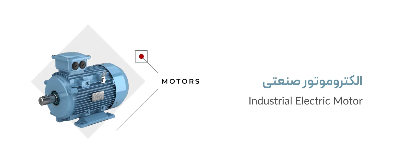 الکتروموتور صنعتی