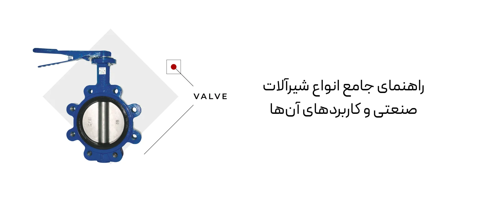 انواع شیرآلات صنعتی